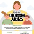 [인천광역시아이돌봄광역지원센터] '찾아가는 아이돌봄 서비스' 이용 안내 이미지