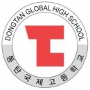 동탄국제고등학교 이미지