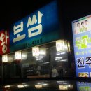 진주왕보쌈 이미지