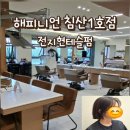 침산삼정그린코아경로당 | 대구 북구 침산동 미용실 해피니언 침산 1호점 전지현 테슬펌 후기