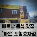 🍜[내돈내산] 포항 효자동 베트남 맛집 &#39;CẢM ƠN(까몬)&#39; — 매운 양지 쌀국수와 분짜의 진한 유혹!