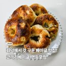 영등포구청 별관 내 | 영등포 코끼리베이글, 평일 방문 후기 (추천 메뉴, 주차정보)