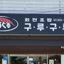 회전초밥구루구루