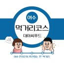 여수바다회삼합 이미지