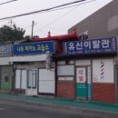 화신이발관