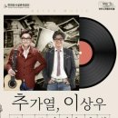 추가열, 이상우 콘서트 이미지