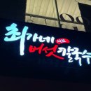 최가네국수이야기