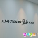 정겨운발레학원