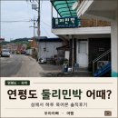 둘리민박 | 연평도 둘리민박 어때? 섬에서 하루 묵어본 솔직후기