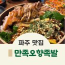만족오향족발 파주운정점 이미지