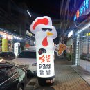 신고집숯불닭갈비 이미지
