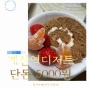 계산복전문점 | 계산역디저트 저렴한 빵집 김지은롤케익전문점 단돈 5000원 ~~~