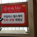 카일라스 헬스케어 이미지