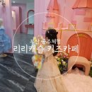 캐슬공주 | 부산 키즈카페 공주체험 리리캐슬 내돈내산 솔직후기 부산 아이랑 가볼만한곳