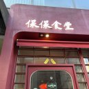 [압구정] 보보식당 : 이색적인 중화요리 | 푸파후기