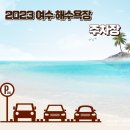 유림해변화장실 이미지