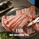 돼지가매력있소 지산점 | 동탄 11자상가 맛집 타레 돼지생갈비 메밀소바