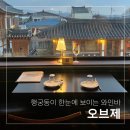 수원-0403 | 행궁동 술집, 행궁동이 한눈에 보이는 와인바 오브제