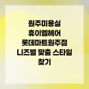 휴이엠헤어롯데마트원주점 | 원주미용실 휴이엠헤어 롯데마트원주점 니즈별 맞춤 스타일 찾기