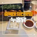 또닭또닭 | 청주 충북대 치킨 맛집 누구나홀딱반한닭 바베큐쌈닭 배달 후기