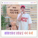 공릉동 커피축제 후기｜제4회 경춘선숲길 커피축제 먹거리·체험·공연 총정리