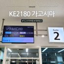 2180 | KE2180 가고시마 인천 대한항공 탑승기 특별 기내식 정보