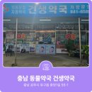 건생약국 이미지