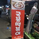 신촌떡볶이 이미지