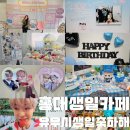 최고네코다리 | 엔시티위시 유우시 아이돌 홍대 생일카페 투어 포토부스 덕질로그 2탄