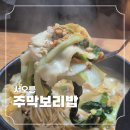 팔팔스낵 탑동본점 | [고양/서오릉] 주막보리밥 본점 시레기 털레기 수제비, 주꾸미볶음 내돈내산 후기