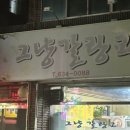 그냥 갈랑교