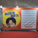 연극 '늘근도둑이야기' 관람후기_군포문화예술회관 철쭉홀 공연과 이벤트