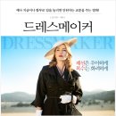 영화 드레스메이커 후기