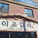 맛돌이 | 🥩 대연동고기집 이조갈비 대연점 — 삼겹살 제대로 먹고 온 맛돌이 후기!