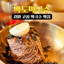 5845 | 강원도 고성 막국수 맛집 백도막국수 웨이팅 한시간 반 솔직 후기