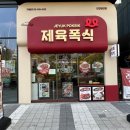 제육폭식인천 이미지