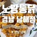 노랑통닭 남해점