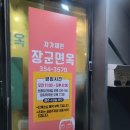 장군면옥