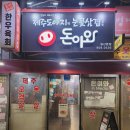 돈이와