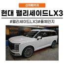 (주)아큐텍 | [화성동탄 수원]동탄 자동차방음 현대 팰리세이드 풀체인지 입고!! 신차패키지 시공
