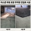 삼부부분정비 | 아스콘 부분 포장 주차장 진입로 시공 업체