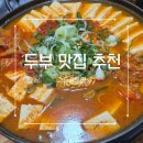 두부만드는사람들동탄신척점 | 동탄 장수손두부 후기 | 가성비 김치찌개전골, 청국장, 얼큰순두부 든든건강 한식 찐맛집추천