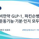 당뇨·비만약 GLP-1, 파킨슨병에서도… 운동기능·기분·인지 모두 개선 신호 이미지