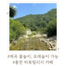 서울 근교 물놀이, 모래놀이가 가능한 계곡 카페 / 홍천 피콕빌리지 카페
