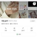 청주 동남지구 네일샵 추천! ‘네일,슬아’ 방문 후기