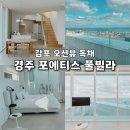 포에티스풀빌라B | 경주 감포 오션뷰 독채 숙소 포에티스 풀빌라