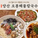 세숫대야해물칼국수 | 양산 물금맛집 입이 떡 벌어지는 세숫대야 칼국수 오봉해물칼국수 후기