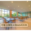 별빛강변펜션 | <가평 펜션 추천> 가평 스테이고재325리조트 강변 뷰에 힐링 더하다