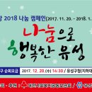 [누구나]희망2018나눔캠페인 유성구 순회모금/유성구청 이미지