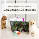 396 | 오씨로우 덕 오리 패티 396g 급여 후기｜동결건조 강아지 사료 추천